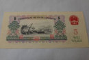 1960年5元紙幣值多少錢   1960年5元紙幣收藏行情分析