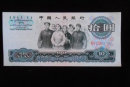 1965年10元纸币值多少钱  1965年10元纸币最新价格