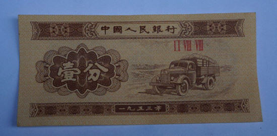 1953年的一分钱纸币值多少钱   1953年的一分钱纸币价格