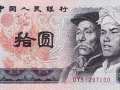 第四套人民币十元值多少钱一张 第四套人民币十元价格一览表
