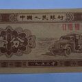 1953一分钱纸币值多少钱   1953一分钱纸币图片介绍