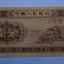 1953一分钱纸币值多少钱   1953一分钱纸币图片介绍