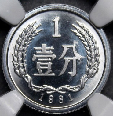 81年一分硬币值多少钱    81年一分硬币值钱吗？