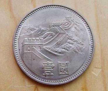 80年一元硬币价格   80年一元值钱吗？