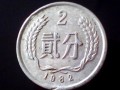 2分硬幣值多少錢？  二分硬幣值得收藏嗎？
