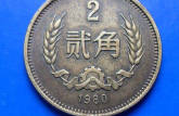 2角硬幣收藏價(jià)值   2角硬幣值錢(qián)嗎？