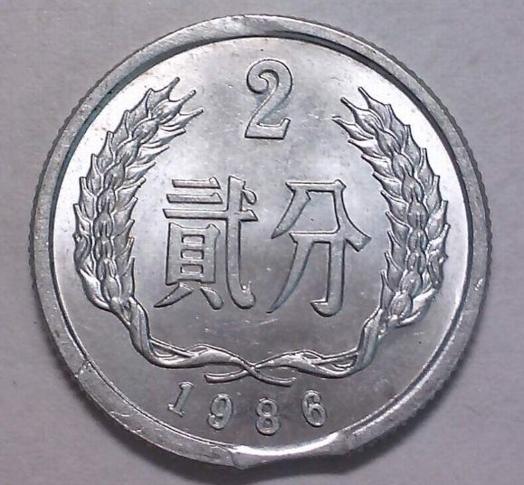 2分硬币1986    2分硬币1986 值多少钱？