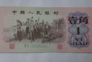 1962年的一角纸币值多少钱   1962年的一角纸币图片价格