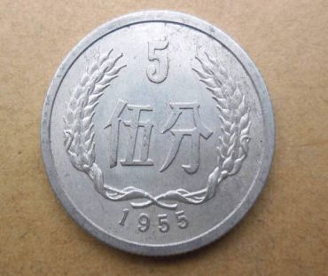 55年五分硬币值钱吗？   55年五分硬币值得收藏吗？