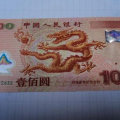 龙钞纪念钞最新价格   龙钞纪念钞收藏价值