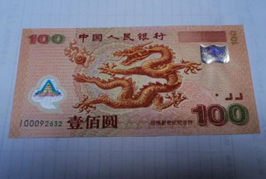 龙钞纪念钞最新价格   龙钞纪念钞收藏价值