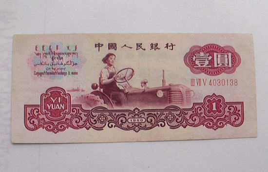 1960年一元纸币值多少钱   1960年一元纸币最新报价