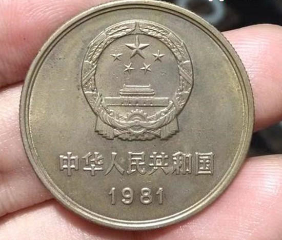1981年长城一元硬币值多少钱   1981年长城一元硬币投资分析