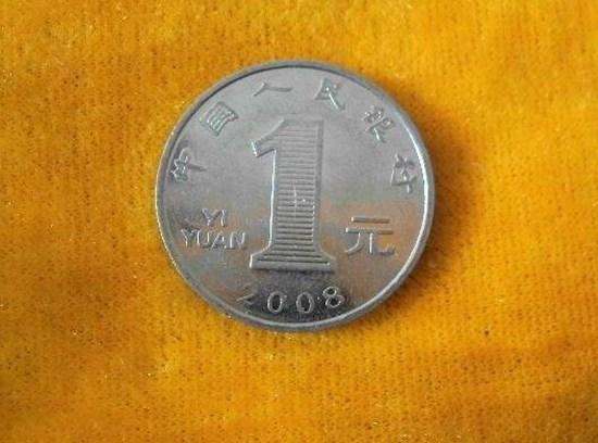 2008年的一元硬币值多少钱   一元硬币哪年值钱
