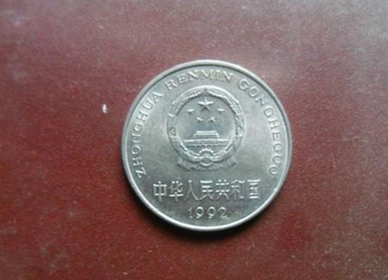 1992年的一元硬币值多少钱   1992年的一元硬币
