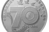 2015年70周年一元硬币    2015年70周年一元硬币收藏价值