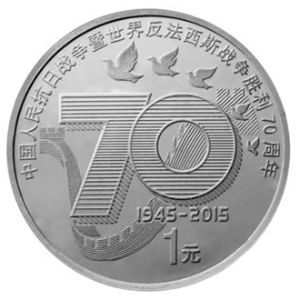 2015年70周年一元硬币    2015年70周年一元硬币收藏价值