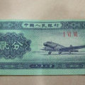 1953年2分纸币值多少钱   1953年2分纸币收藏价格