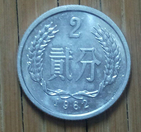 1962年2分硬币值多少钱   1962年2分硬币收藏价值