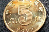 2005年5角硬币值多少钱  2005年5角硬币值得收藏吗？