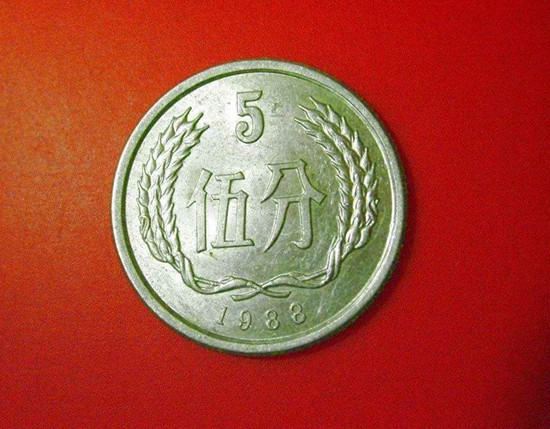 1988年的五分硬币值多少钱   1988年的五分硬币图片介绍
