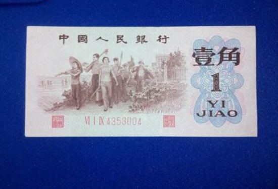 1962年1角紙幣值多少錢   1962年1角紙幣市場(chǎng)價(jià)格