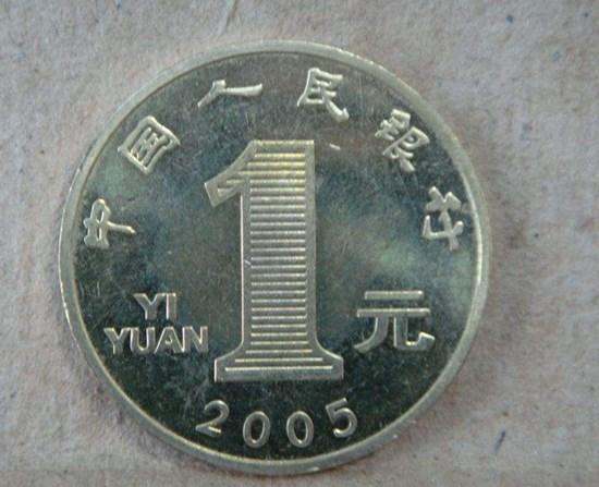 2005年一元硬币值多少钱  2005年一元硬币值得收藏吗？