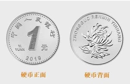 2019年新一元硬币    一元硬币哪年的值钱？