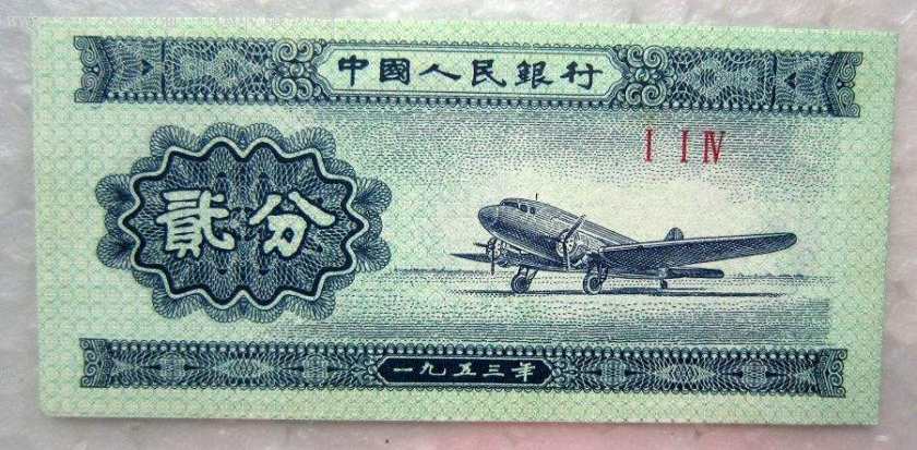 第二套人民币2分纸币值钱吗 1953年2分纸币值多少钱