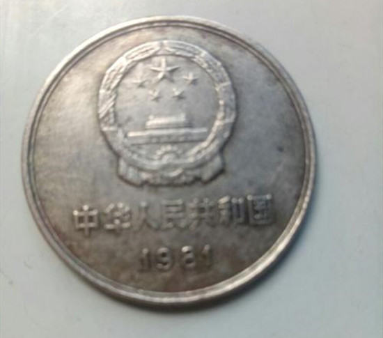 81年一元硬币值12万   81年一元硬币价格表