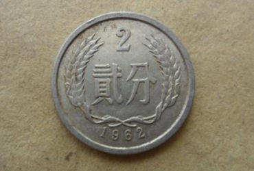 1962年的2分硬币值多少钱   1962年的2分硬币市场价格