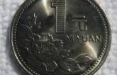 2001年1元硬币值多少钱  菊花一元硬币收藏价格