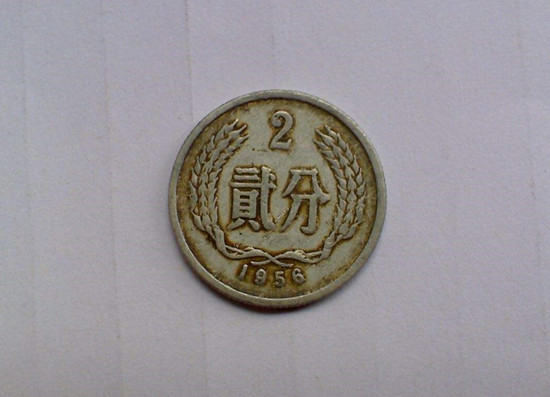 1956年2分硬币值多少钱   1956年2分硬币市场行情分析