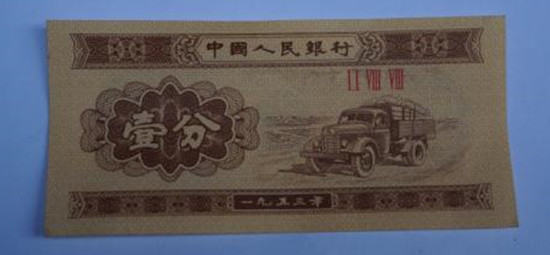 1953的一分纸币值多少钱   1953的一分纸币最新价格