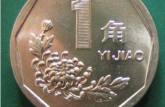 2000年一角硬币价格  2000年一角硬币收藏价值