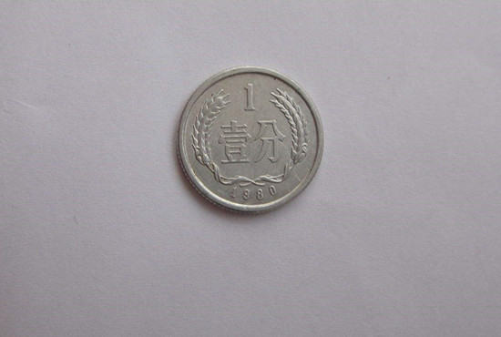 1980年一分硬币值多少钱   1980年一分硬币图片介绍