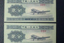 1953年2分纸币价格   1953年2分纸币最新行情