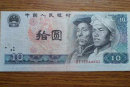 1980年10元纸币值多少钱   1980年10元纸币收藏价格