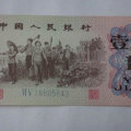 1962年1角纸币值多少钱   1962年1角纸币图片及价格