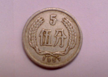 1957年5分硬币值多少钱   1957年5分硬币市场价格