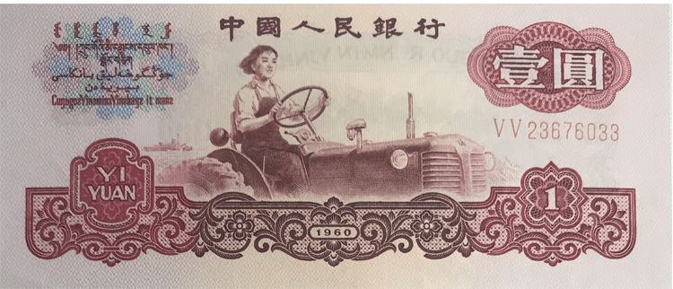 1960一元价格表2020 1960女拖拉机手一元值得收藏吗