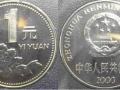 2000年硬幣一元值多少   硬幣一元價(jià)格表