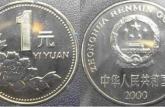 2000年硬币一元值多少   硬币一元价格表