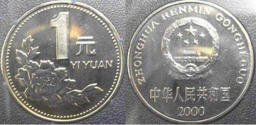 2000年硬币一元值多少   硬币一元价格表