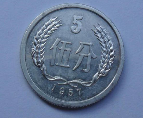 1957年五分硬币值十万   1957年五分硬币收藏价值
