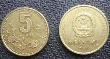 2000五角硬币收藏价值  梅花五角值多少钱
