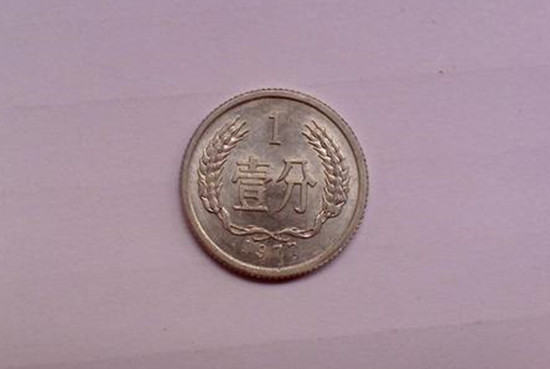 1977年一分硬币值多少钱   1977年一分硬币收藏价值分析