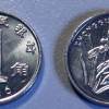 1元硬币1991年纪念币图片     1元硬币1991年纪念币收藏价格