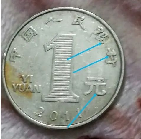 1元硬币错版图片  1元硬币错版值钱吗？
