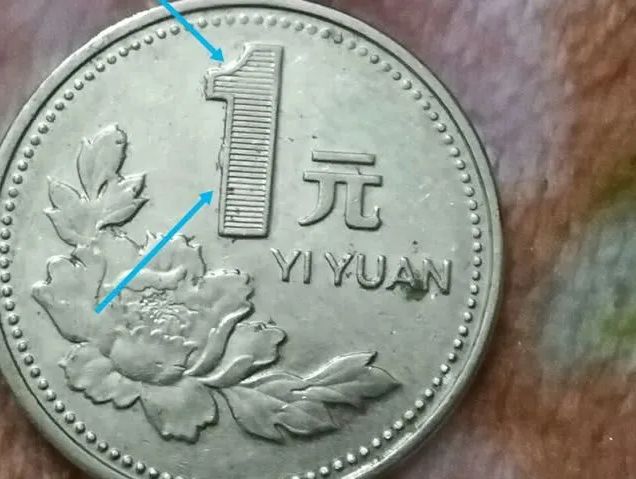 1元硬币错版图片  1元硬币错版值钱吗？